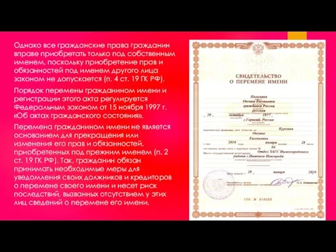 Однако все гражданские права гражданин вправе приобретать только под собственным именем,