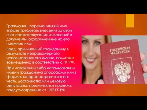 Гражданин, переменивший имя, вправе требовать внесения за свой счет соответствующих изменений