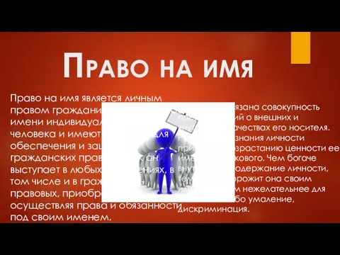 Право на имя Право на имя является личным правом гражданина. Сведения