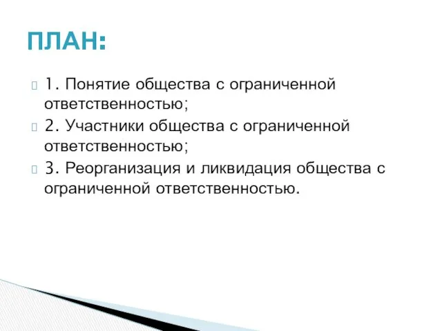 1. Понятие общества с ограниченной ответственностью; 2. Участники общества с ограниченной