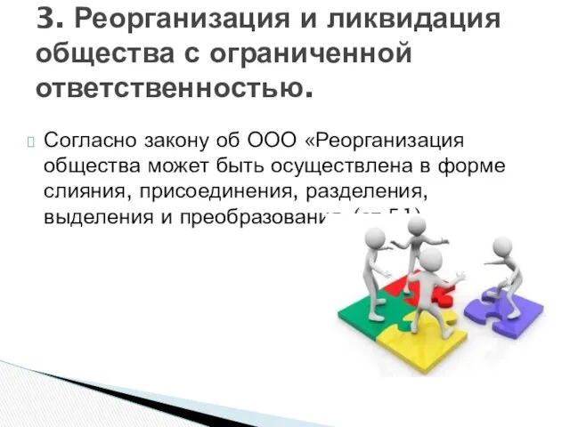 Согласно закону об ООО «Реорганизация общества может быть осуществлена в форме