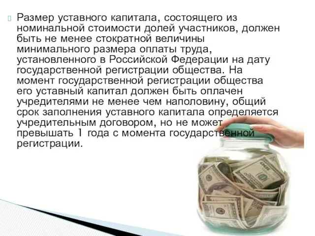 Размер уставного капитала, состоящего из номинальной стоимости долей участников, должен быть