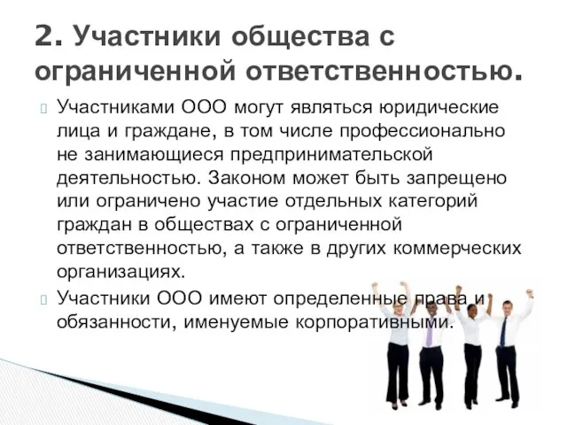 2. Участники общества с ограниченной ответственностью. Участниками ООО могут являться юридические