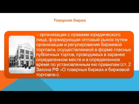 Товарная биржа