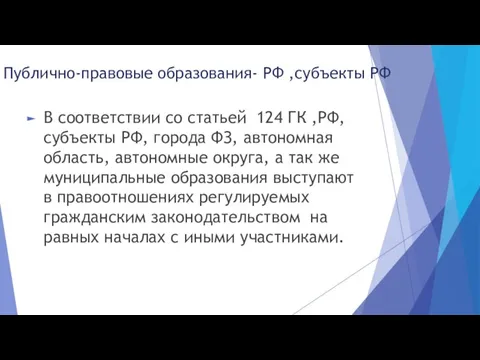 Публично-правовые образования- РФ ,субъекты РФ В соответствии со статьей 124 ГК