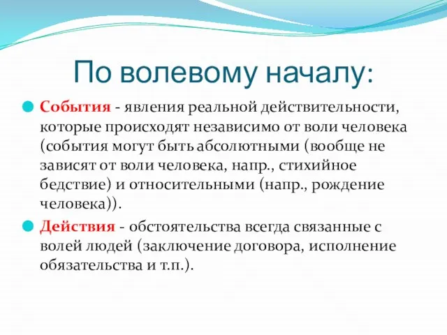 По волевому началу: События - явления реальной действительности, которые происходят независимо