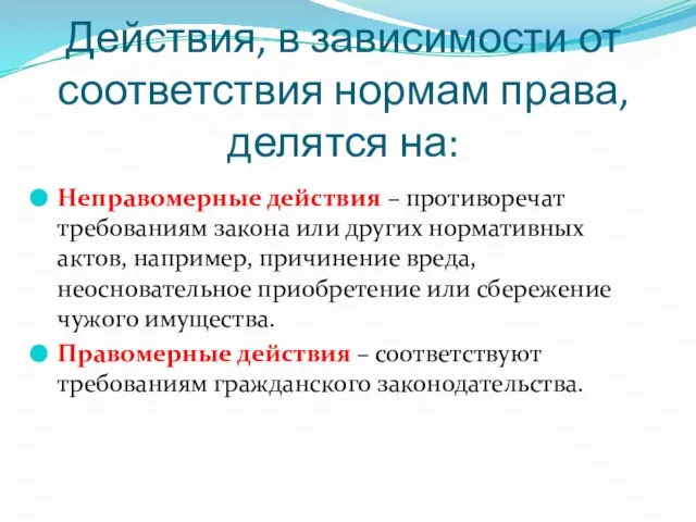 Действия, в зависимости от соответствия нормам права, делятся на: Неправомерные действия