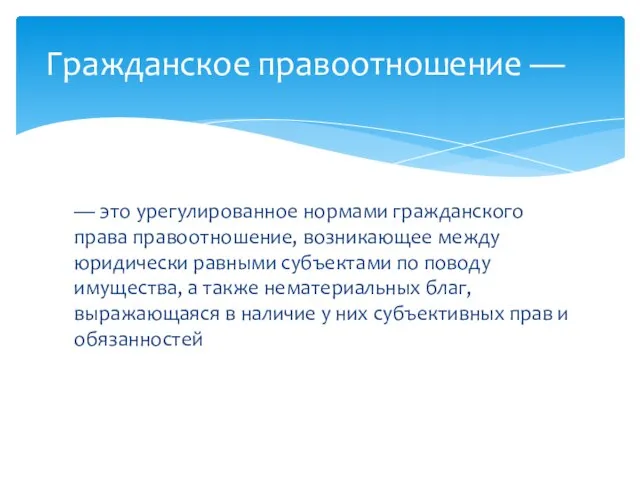 — это урегулированное нормами гражданского права правоотношение, возникающее между юридически равными