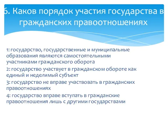 1: государство, государственные и муниципальные образования являются самостоятельными участниками гражданского оборота