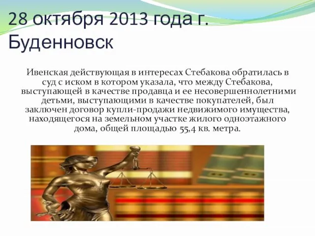 28 октября 2013 года г.Буденновск Ивенская действующая в интересах Стебакова обратилась