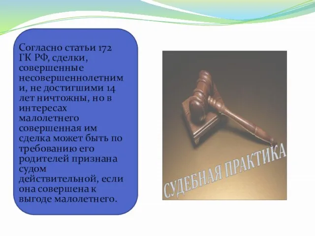 Согласно статьи 172 ГК РФ, сделки, совершенные несовершеннолетними, не достигшими 14