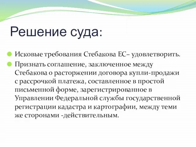 Решение суда: Исковые требования Стебакова ЕС– удовлетворить. Признать соглашение, заключенное между