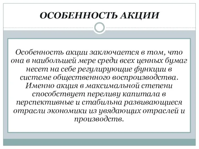 ОСОБЕННОСТЬ АКЦИИ