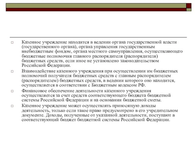 Казенное учреждение находится в ведении органа государственной власти (государственного органа), органа