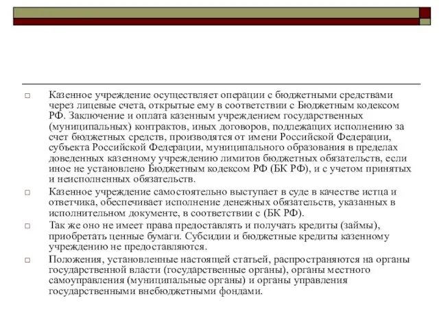 Казенное учреждение осуществляет операции с бюджетными средствами через лицевые счета, открытые