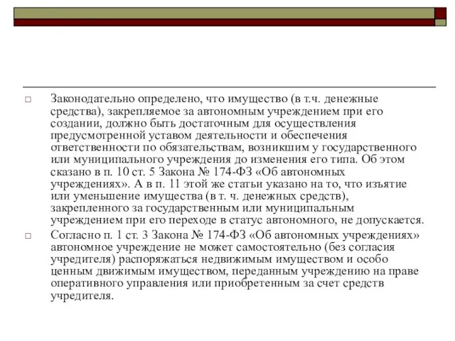 Законодательно определено, что имущество (в т.ч. денежные средства), закрепляемое за автономным