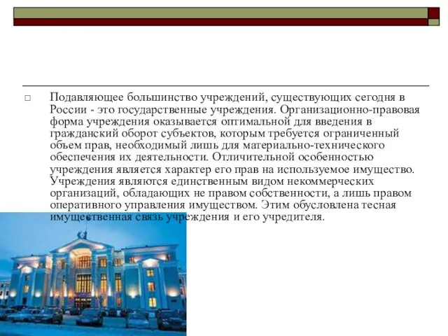 Подавляющее большинство учреждений, существующих сегодня в России - это государственные учреждения.
