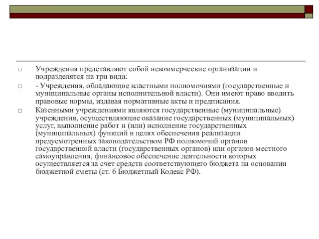 Учреждения представляют собой некоммерческие организации и подразделятся на три вида: -