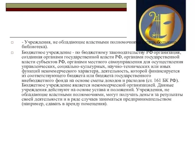 - Учреждения, не обладающие властными полномочиями (театр, больница, библиотека). Бюджетное учреждение