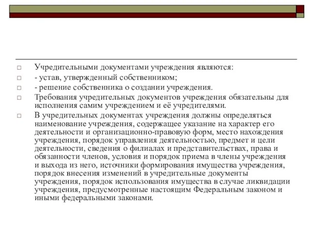 Учредительными документами учреждения являются: - устав, утвержденный собственником; - решение собственника