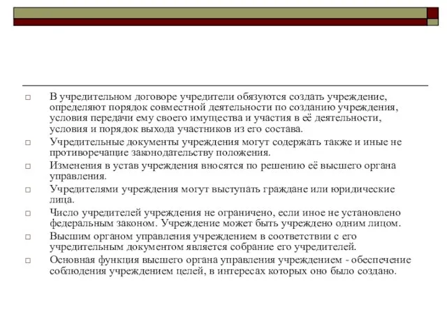 В учредительном договоре учредители обязуются создать учреждение, определяют порядок совместной деятельности