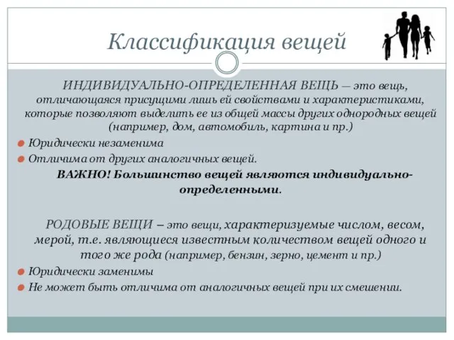 Классификация вещей ИНДИВИДУАЛЬНО-ОПРЕДЕЛЕННАЯ ВЕЩЬ — это вещь, отличающаяся присущими лишь ей