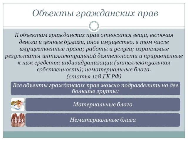 К объектам гражданских прав относятся вещи, включая деньги и ценные бумаги,