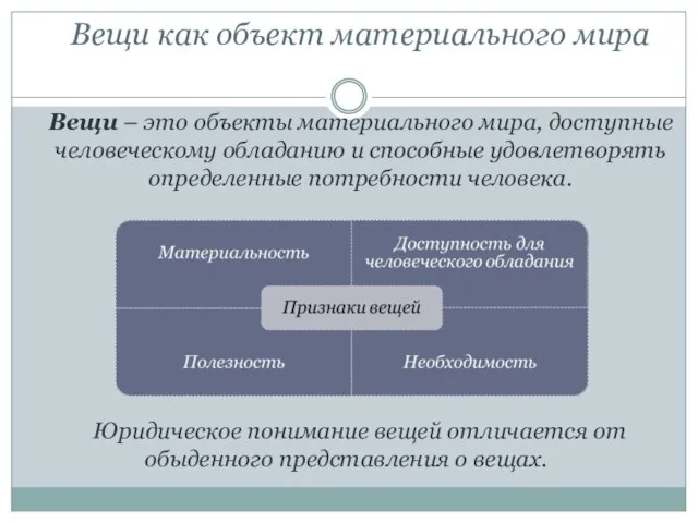 Вещи как объект материального мира Вещи – это объекты материального мира,