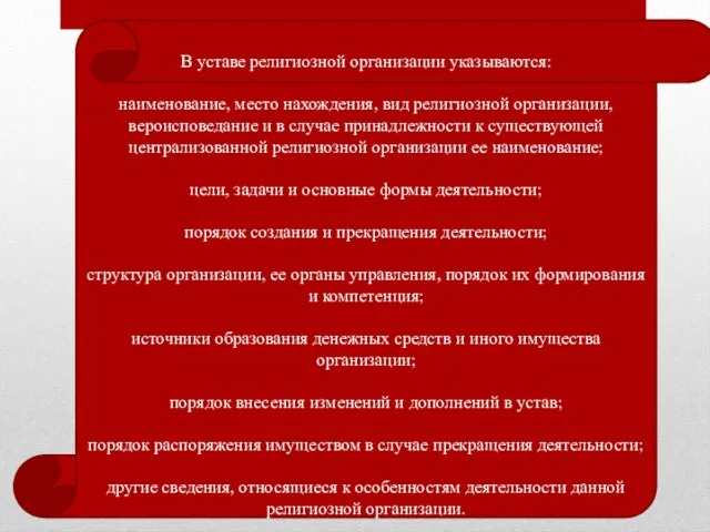 В уставе религиозной организации указываются: наименование, место нахождения, вид религиозной организации,