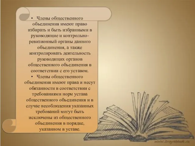 Члены общественного объединения имеют право избирать и быть избранными в руководящие