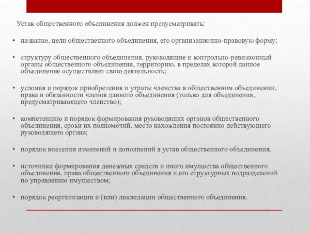 Устав общественного объединения должен предусматривать: название, цели общественного объединения, его организационно-правовую