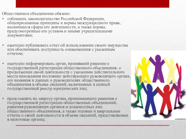 Общественное объединение обязано: соблюдать законодательство Российской Федерации, общепризнанные принципы и нормы