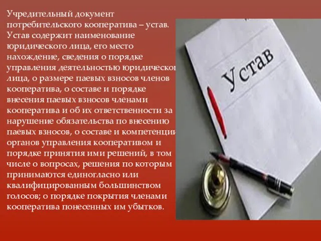 Учредительный документ потребительского кооператива – устав. Устав содержит наименование юридического лица,