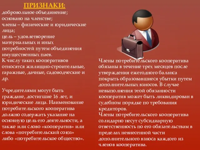 Признаки: добровольное объединение; основано на членстве; члены – физические и юридические