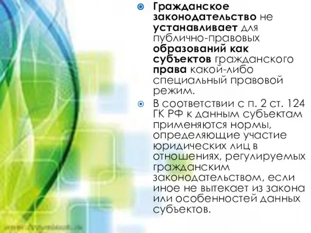 Гражданское законодательство не устанавливает для публично-правовых образований как субъектов гражданского права