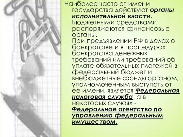 Наиболее часто от имени государства действуют органы исполнительной власти. Бюджетными средствами