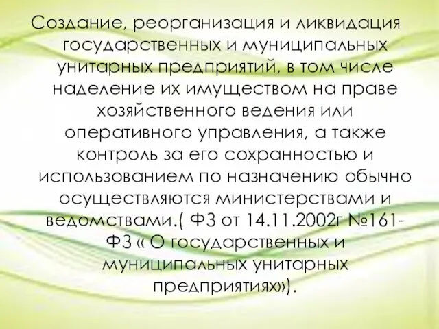 Создание, реорганизация и ликвидация государственных и муниципальных унитарных предприятий, в том