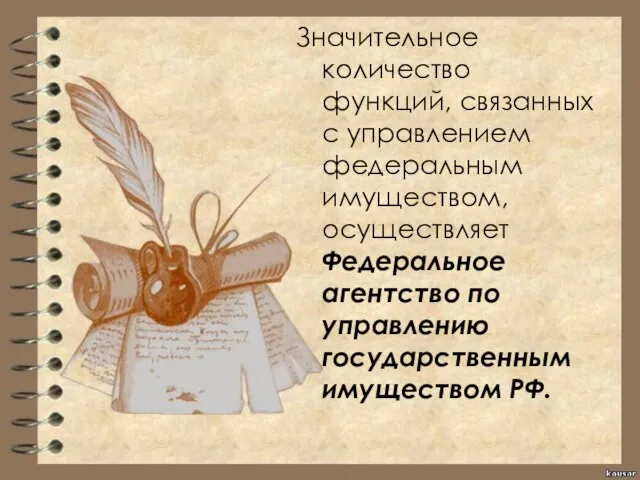 Значительное количество функций, связанных с управлением федеральным имуществом, осуществляет Федеральное агентство по управлению государственным имуществом РФ.