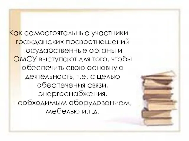 Как самостоятельные участники гражданских правоотношений государственные органы и ОМСУ выступают для