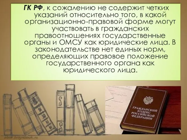 ГК РФ, к сожалению не содержит четких указаний относительно того, в