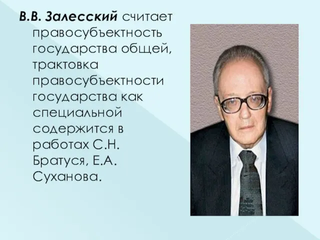 В.В. Залесский считает правосубъектность государства общей, трактовка правосубъектности государства как специальной