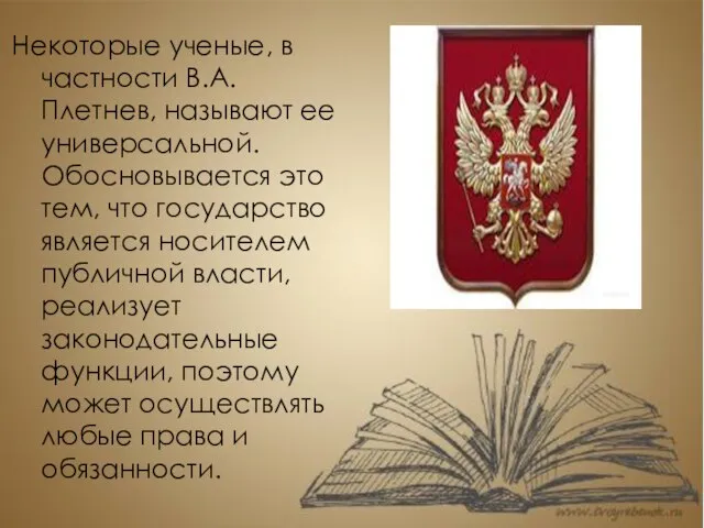 Некоторые ученые, в частности В.А. Плетнев, называют ее универсальной. Обосновывается это