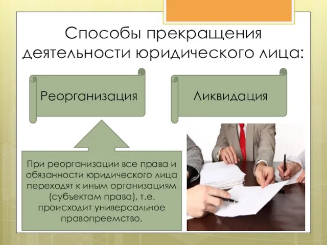 Способы прекращения деятельности юридического лица: Реорганизация Ликвидация При реорганизации все права