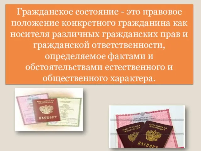 Гражданское состояние - это правовое положение конкретного гражданина как носителя различных