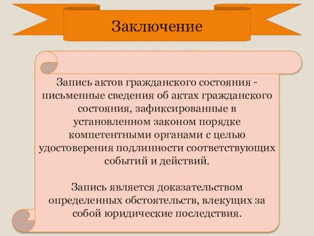 Запись актов гражданского состояния - письменные сведения об актах гражданского состояния,