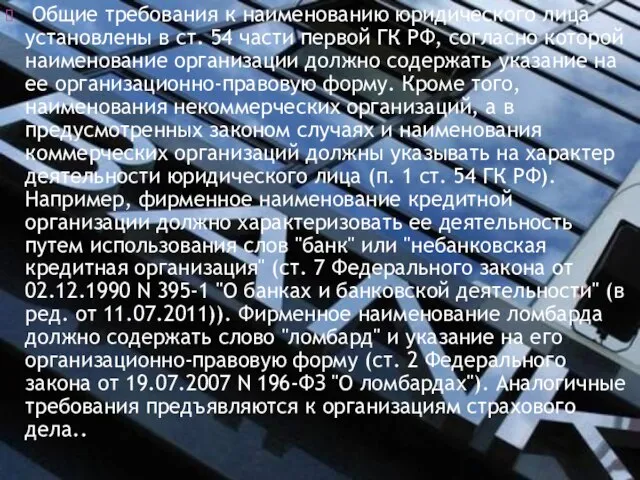 Общие требования к наименованию юридического лица установлены в ст. 54 части