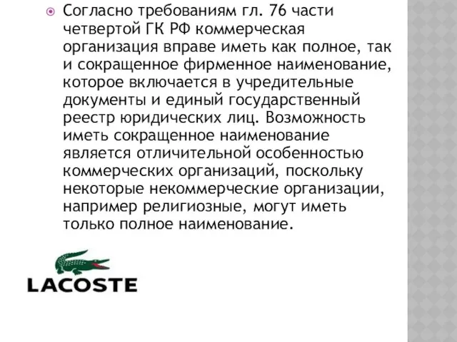 Согласно требованиям гл. 76 части четвертой ГК РФ коммерческая организация вправе