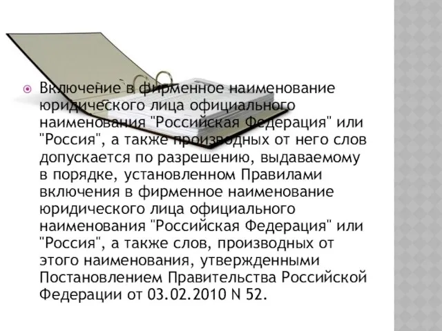 Включение в фирменное наименование юридического лица официального наименования "Российская Федерация" или