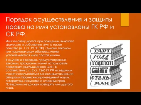 Имя человеку дается при рождении, включает фамилию и собственно имя, а