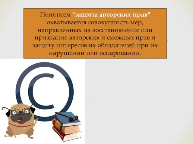 Понятием "защита авторских прав" охватывается совокупность мер, направленных на восстановление или